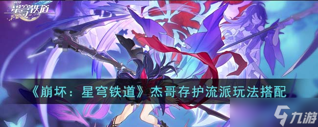 崩坏星穹铁道杰哥存护流派怎么玩-杰哥存护流派玩法搭配