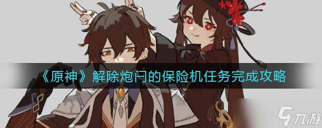 原神解除炮闩的保险机任务怎么完成 原神攻略介绍
