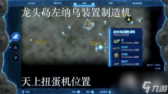 《塞尔达传说王国之泪》左纳乌装置扭蛋机位置一览 扭蛋机在哪？