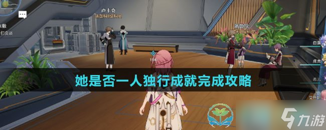 《崩坏星穹铁道》她是否一人独行成就完成策略