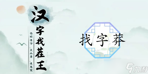 《漢字找茬王》找字莽通關攻略