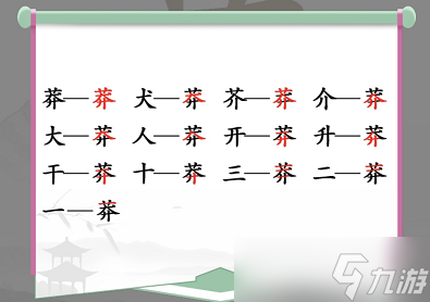 《汉字找茬王》找字莽通关攻略