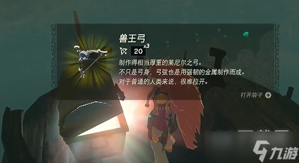塞尔达传说王国之泪兽王弓怎么获取