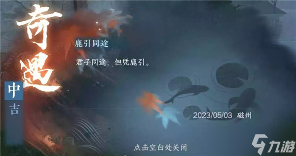 《逆水寒手游》鹿引同途奇遇怎么做