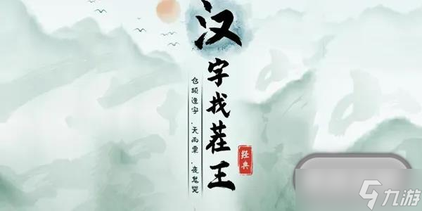 漢字找茬王找字滸通關(guān)攻略