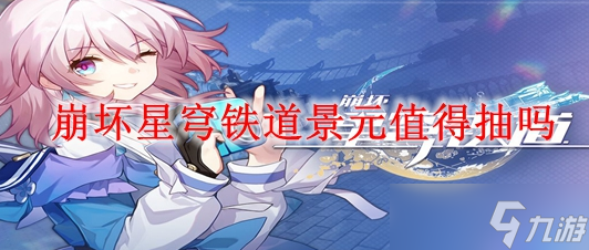 崩坏星穹铁道景元值得抽吗