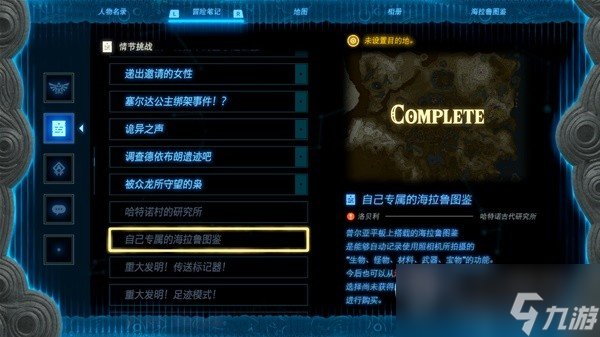 塞尔达传说王国之泪全海拉鲁图鉴解锁方法