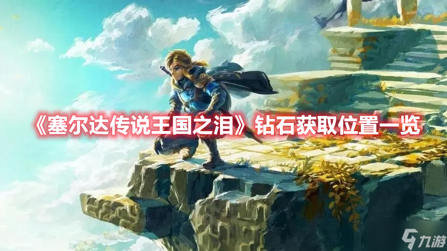 《塞尔达传说王国之泪》钻石获取位置一览
