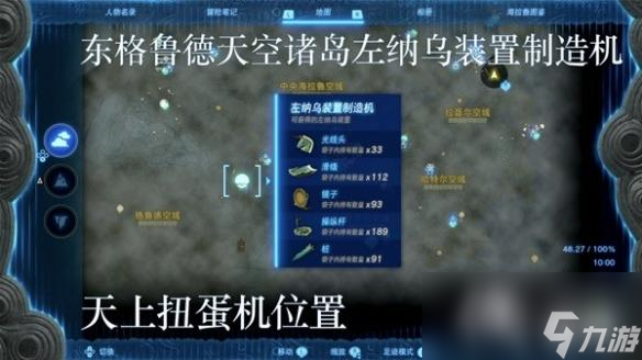 《塞尔达传说王国之泪》左纳乌装置扭蛋机位置一览 扭蛋机在哪？