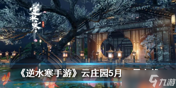 《<a id='link_pop' class='keyword-tag' href='https://www.9game.cn/nishuihan1/'>逆水寒手游</a>》云庄园5月21日上线 建立属于自己大豪宅！