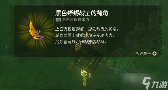 《塞尔达传说王国之泪》黑色蜥蜴战士的犄角速刷攻略