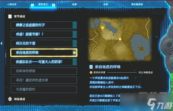 塞爾達(dá)傳說王國之淚來自地底的呼喚任務(wù)注意點(diǎn)介紹