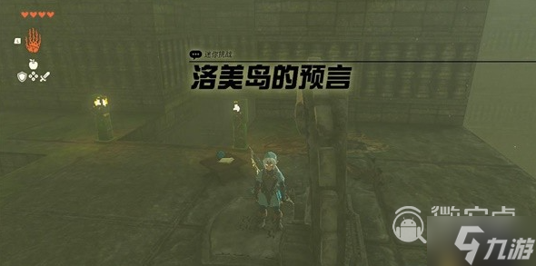 塞尔达传说王国之泪洛美岛的预言任务完成攻略分享
