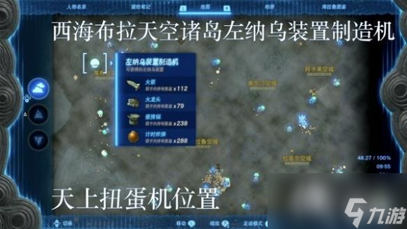 《塞尔达传说王国之泪》左纳乌装置扭蛋机位置一览 扭蛋机在哪？