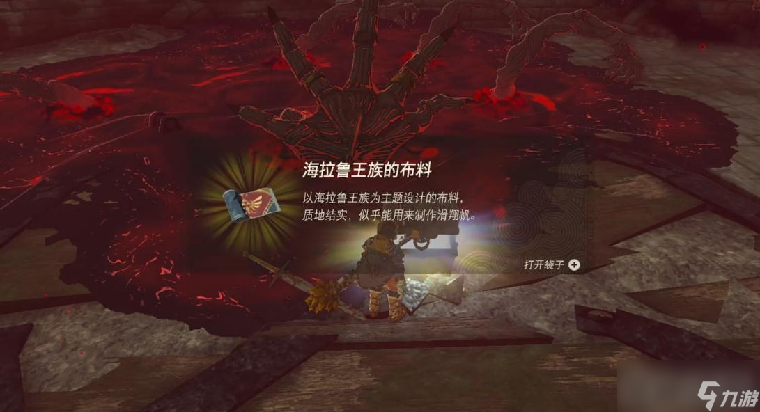 《塞尔达传说:王国之泪》海拉鲁王族的布料获得方法