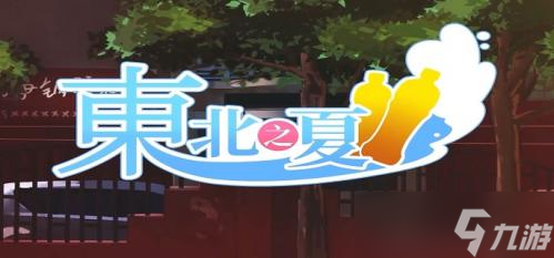 東北之夏怎么存檔