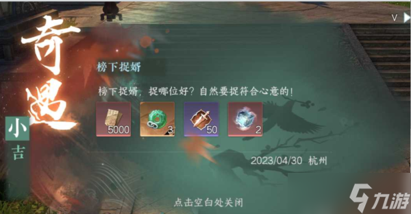 逆水寒手游榜下捉婿奇遇玩法攻略