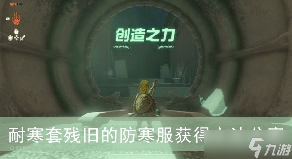 《塞尔达传说王国之泪》耐寒套残旧的防寒服获得方法分享