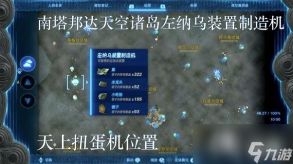 《塞尔达传说王国之泪》左纳乌装置扭蛋机位置一览 扭蛋机在哪？