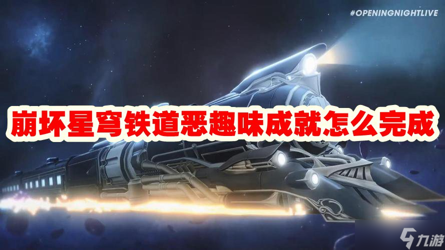 崩坏星穹铁道恶趣味成就怎么完成