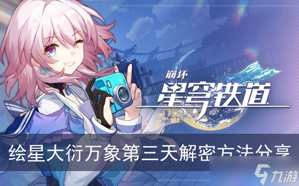 《崩坏星穹铁道》绘星大衍万象第三天解密方法分享