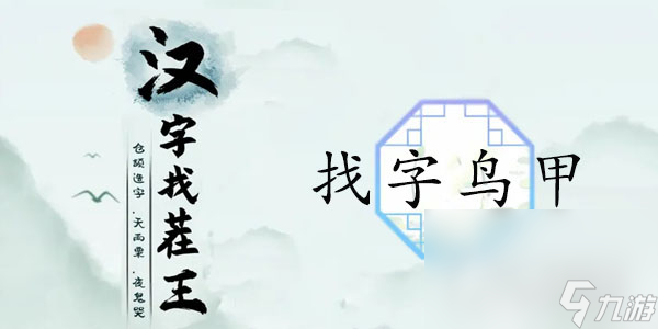 《漢字找茬王》找字鳥(niǎo)甲通關(guān)攻略