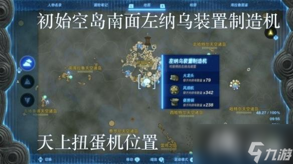 《塞尔达传说王国之泪》左纳乌装置扭蛋机位置一览 扭蛋机在哪？