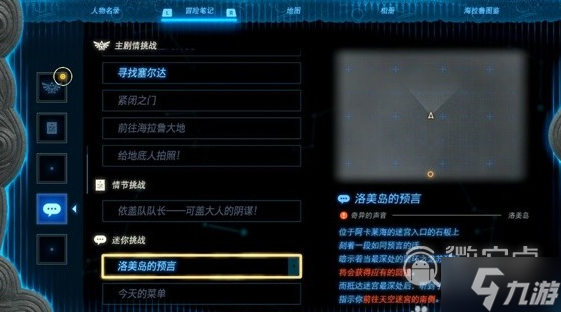 塞尔达传说王国之泪洛美岛的预言任务完成攻略分享