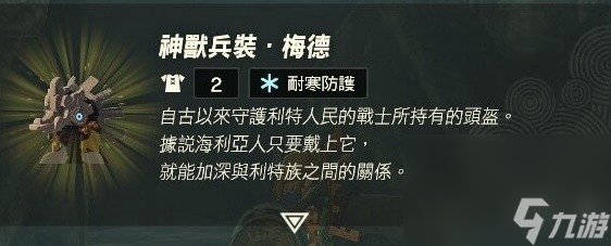 《塞尔达传说王国之泪》神兽兵装梅德头盔获取教程