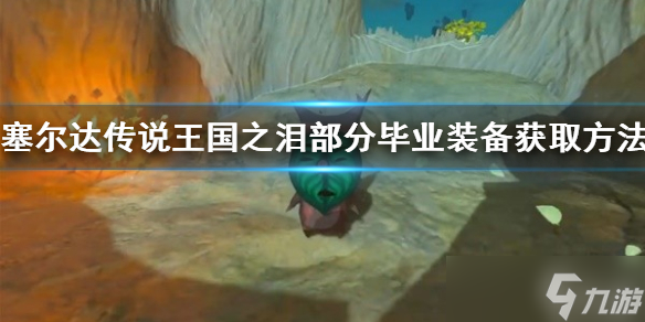 《塞尔达传说王国之泪》部分毕业装备获取方法 退魔剑怎么获得?