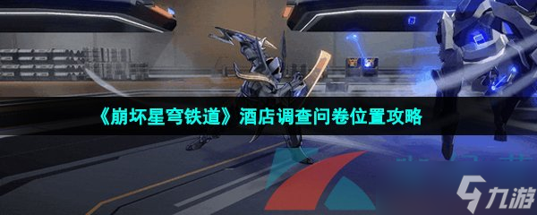 《崩坏星穹铁道》酒店调查问卷位置攻略