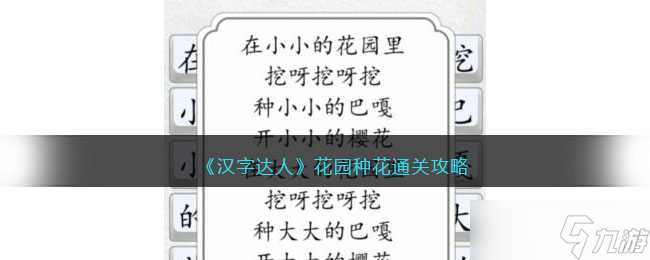 《漢字達(dá)人》花園種花攻略 花園種花怎么通關(guān)