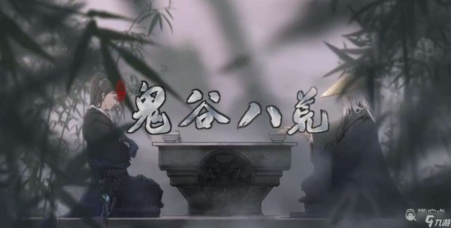 《鬼谷八荒》正式版上线时间详解