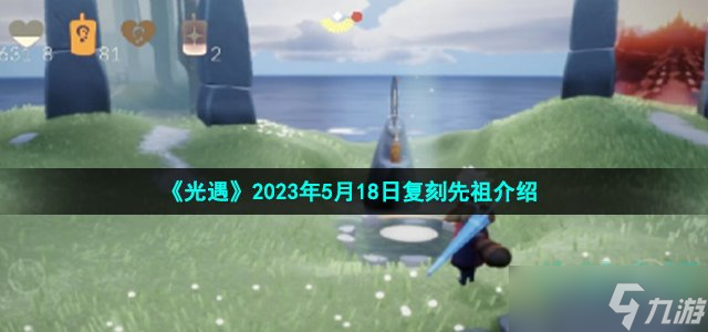 《光遇》2023年5月18日复刻先祖介绍