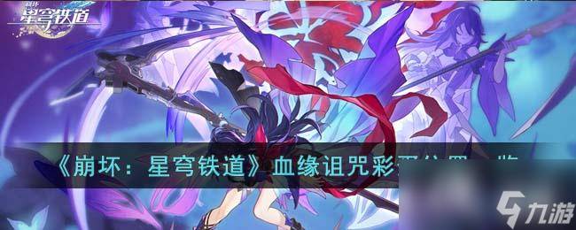《崩坏星穹铁道》血缘诅咒彩蛋位置一览