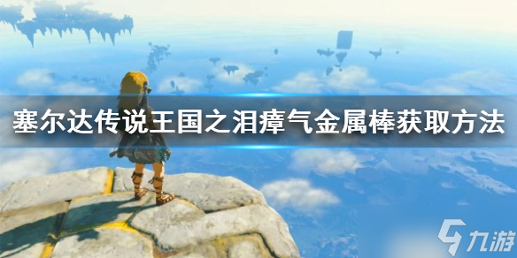 《塞尔达传说王国之泪》瘴气金属棒获取方法 瘴气金属棒怎么获得 