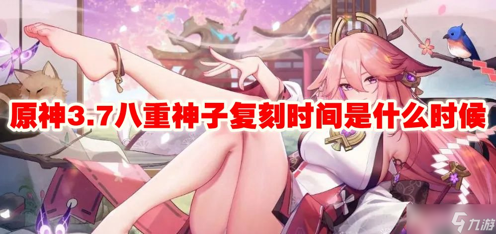 原神3.7八重神子复刻时间是什么时候