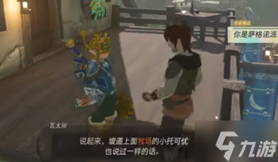 《塞尔达传说王国之泪》你是萨格诺派还是科沙尤西派任务完成方法