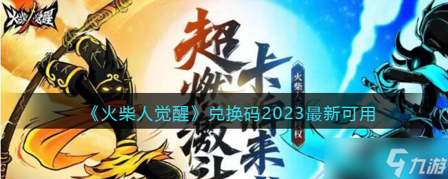 《火柴人觉醒》兑换码2023最新可用 火柴人觉醒礼包码合集