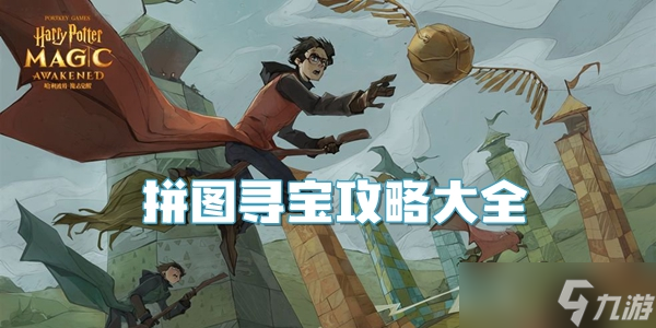 哈利波特魔法觉醒拼图寻宝攻略大全