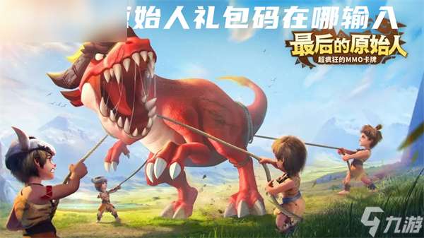 <a id='link_pop' class='keyword-tag' href='https://www.9game.cn/mxzg/'>最后的原始人</a>礼包码在哪输入