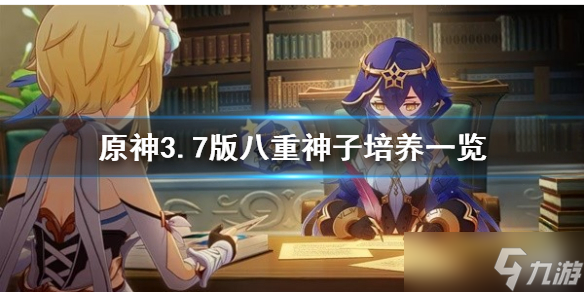 《原神》3.7版八重神子培养一览 八重神子怎么培养 