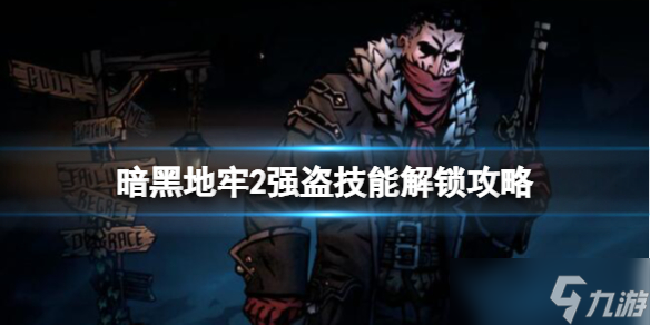 《暗黑地牢2》强盗技能解锁攻略 强盗技能有哪些 