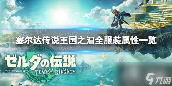 《塞尔达传说王国之泪》全服装属性一览 套装属性汇总