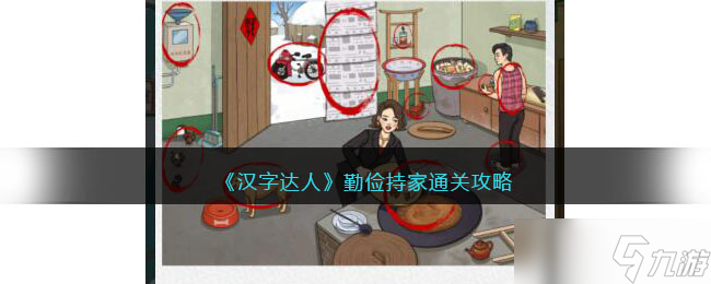 汉字达人勤俭持家攻略答案-找出十二个勤俭持家的地方怎么通关