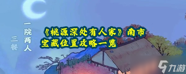 《桃源深处有人家》南市宝藏位置攻略一览