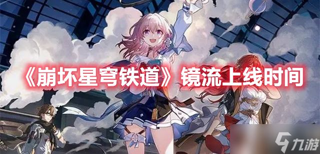 《崩坏星穹铁道》镜流上线时间