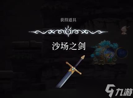 心渊梦境沙场之剑获得攻略一览