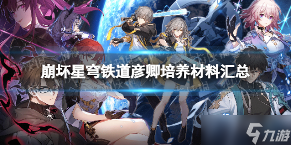 《崩坏星穹铁道》彦卿培养材料汇总 彦卿满级突破材料有哪些？