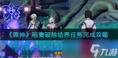 原神稻妻破除结界任务怎么完成 原神内容分享